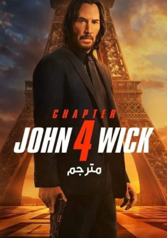 فيلم John Wick Chapter 4 2023 مترجم اونلاين كامل